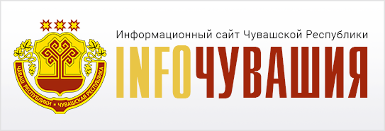 ИнфоЧувашия